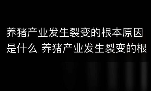 养猪产业发生裂变的根本原因是什么 养猪产业发生裂变的根本原因是什么意思