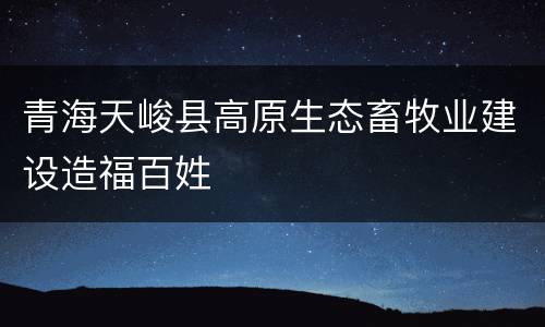 青海天峻县高原生态畜牧业建设造福百姓