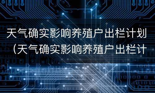 天气确实影响养殖户出栏计划（天气确实影响养殖户出栏计划吗）