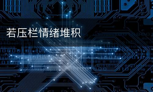 若压栏情绪堆积