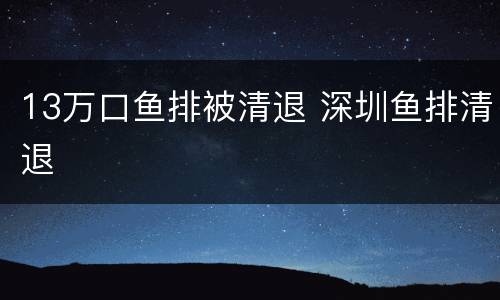 13万口鱼排被清退 深圳鱼排清退