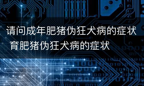 请问成年肥猪伪狂犬病的症状 育肥猪伪狂犬病的症状
