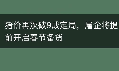 猪价再次破9成定局，屠企将提前开启春节备货