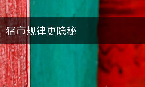 猪市规律更隐秘