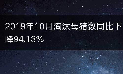 2019年10月淘汰母猪数同比下降94.13%