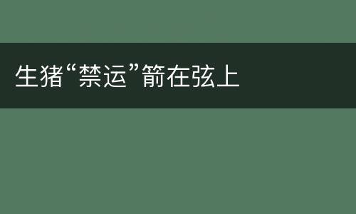 生猪“禁运”箭在弦上