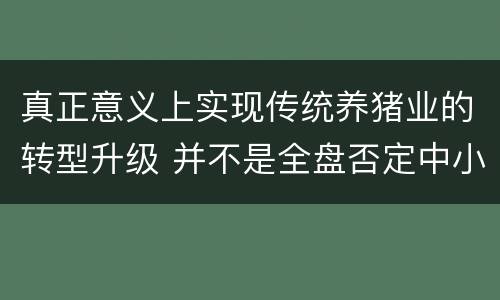 真正意义上实现传统养猪业的转型升级 并不是全盘否定中小散户