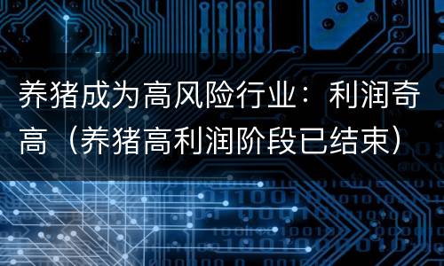 养猪成为高风险行业：利润奇高（养猪高利润阶段已结束）