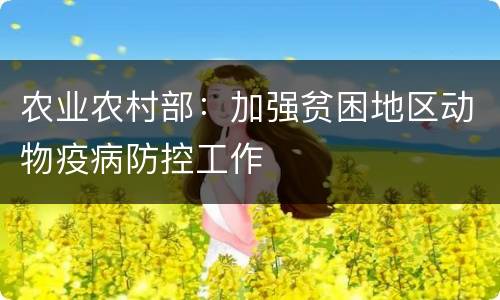 农业农村部：加强贫困地区动物疫病防控工作
