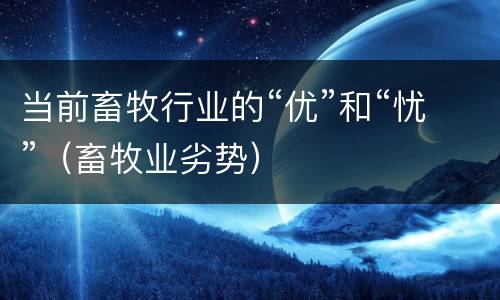 当前畜牧行业的“优”和“忧”（畜牧业劣势）