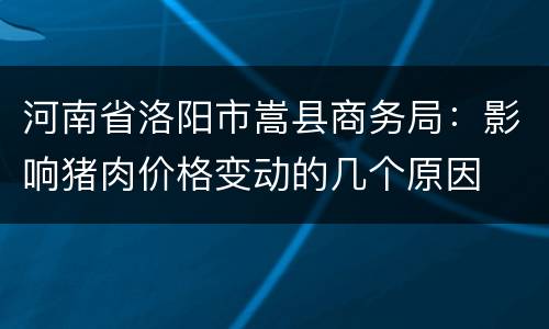 河南省洛阳市嵩县商务局：影响猪肉价格变动的几个原因