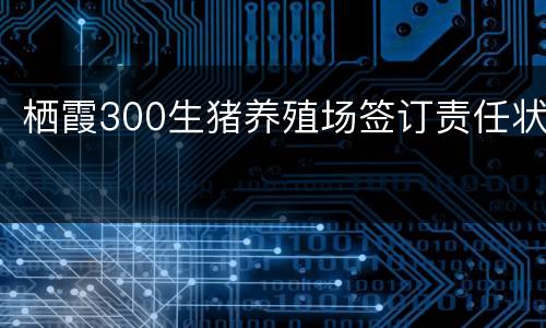 栖霞300生猪养殖场签订责任状
