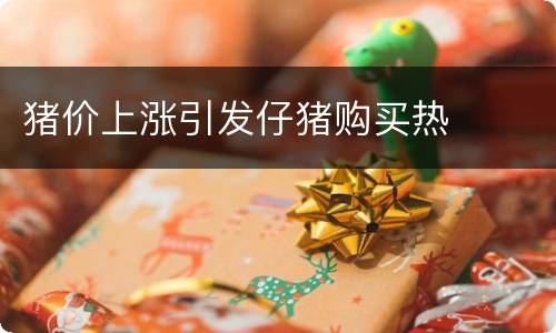 猪价上涨引发仔猪购买热