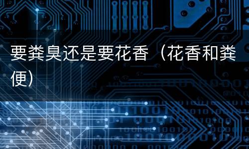 要粪臭还是要花香（花香和粪便）