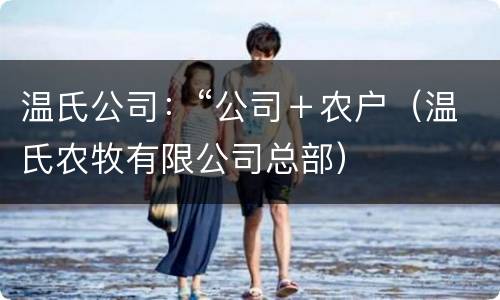 温氏公司：“公司＋农户（温氏农牧有限公司总部）