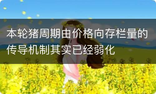 本轮猪周期由价格向存栏量的传导机制其实已经弱化