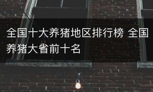 全国十大养猪地区排行榜 全国养猪大省前十名