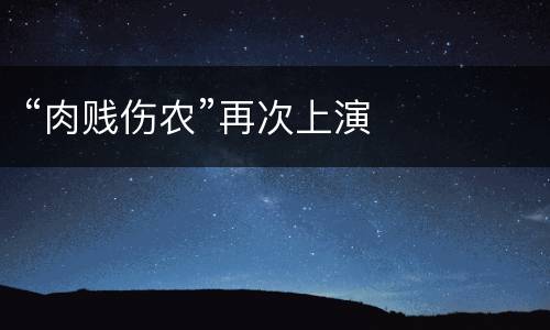 “肉贱伤农”再次上演