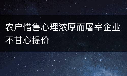 农户惜售心理浓厚而屠宰企业不甘心提价