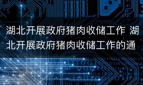 湖北开展政府猪肉收储工作 湖北开展政府猪肉收储工作的通知