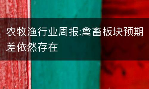 农牧渔行业周报:禽畜板块预期差依然存在