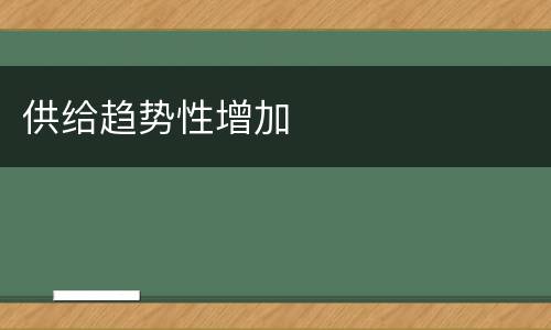 供给趋势性增加