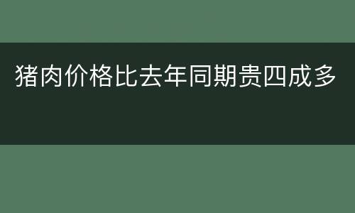 猪肉价格比去年同期贵四成多