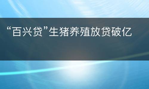 “百兴贷”生猪养殖放贷破亿