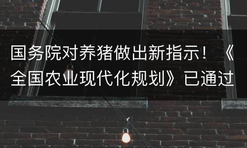 国务院对养猪做出新指示！《全国农业现代化规划》已通过！