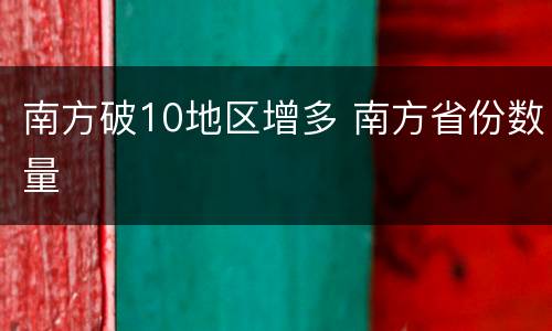 南方破10地区增多 南方省份数量