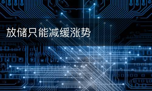 放储只能减缓涨势