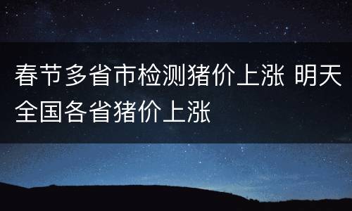 春节多省市检测猪价上涨 明天全国各省猪价上涨