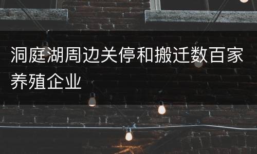 洞庭湖周边关停和搬迁数百家养殖企业
