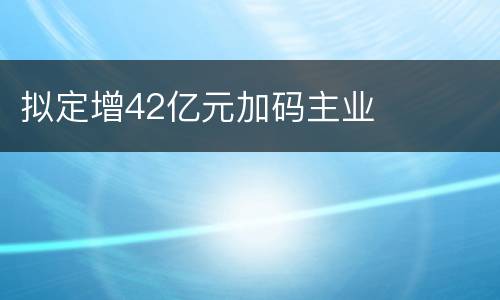 拟定增42亿元加码主业