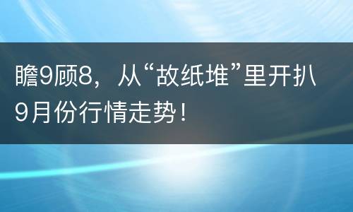 瞻9顾8，从“故纸堆”里开扒9月份行情走势！