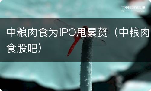 中粮肉食为IPO甩累赘（中粮肉食股吧）