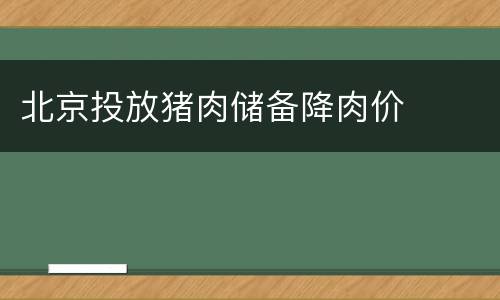 北京投放猪肉储备降肉价
