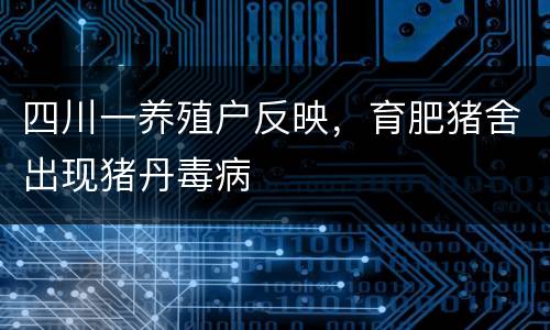 四川一养殖户反映，育肥猪舍出现猪丹毒病