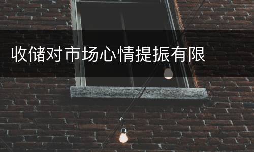 收储对市场心情提振有限