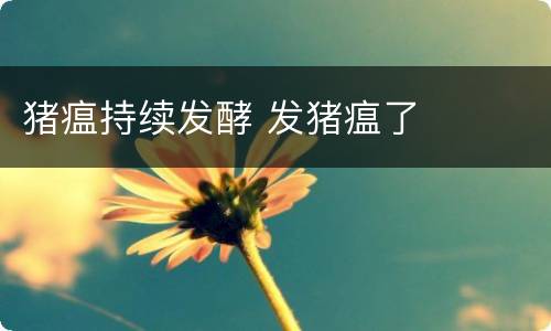 猪瘟持续发酵 发猪瘟了