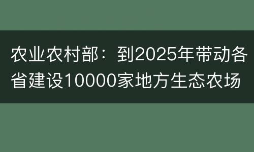 农业农村部：到2025年带动各省建设10000家地方生态农场