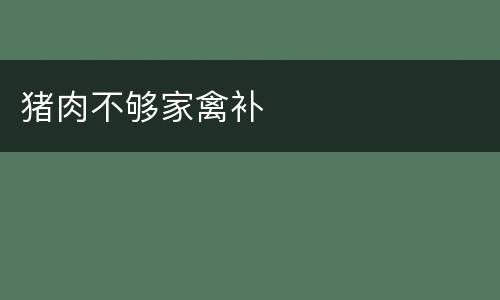 猪肉不够家禽补