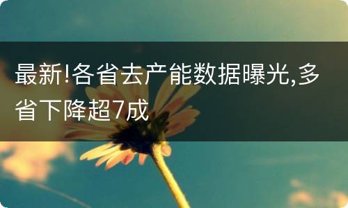 最新!各省去产能数据曝光,多省下降超7成