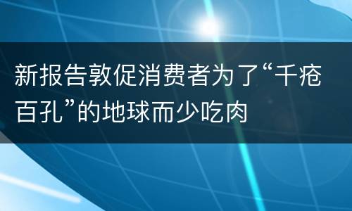 新报告敦促消费者为了“千疮百孔”的地球而少吃肉