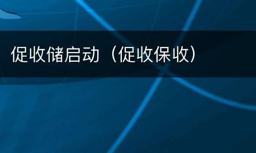 促收储启动（促收保收）