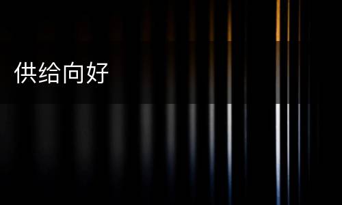 供给向好
