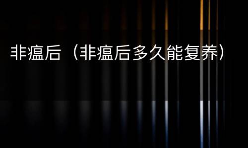 非瘟后（非瘟后多久能复养）