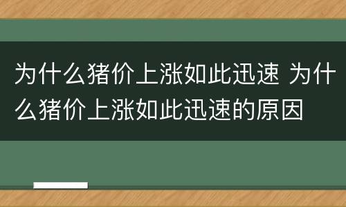 为什么猪价上涨如此迅速 为什么猪价上涨如此迅速的原因