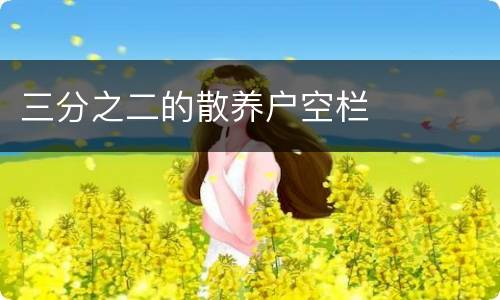 三分之二的散养户空栏