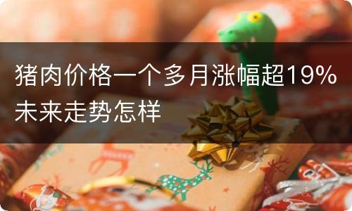 猪肉价格一个多月涨幅超19% 未来走势怎样